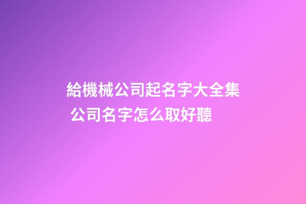 給機械公司起名字大全集 公司名字怎么取好聽